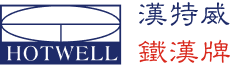 漢特威有限公司(鐵漢牌/HOTWELL)